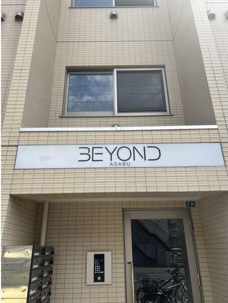 ビヨンド麻生
