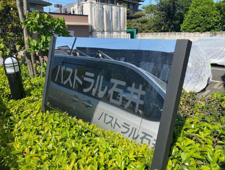 パストラル石井