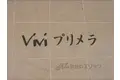 ヴィヴィ・プリメラ