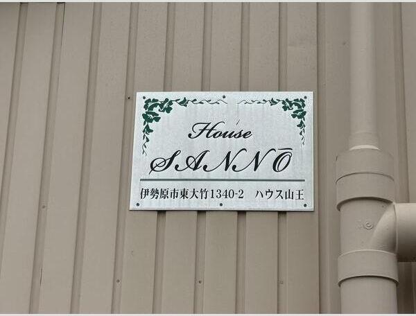 ハウス山王
