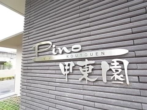 PINO甲東園