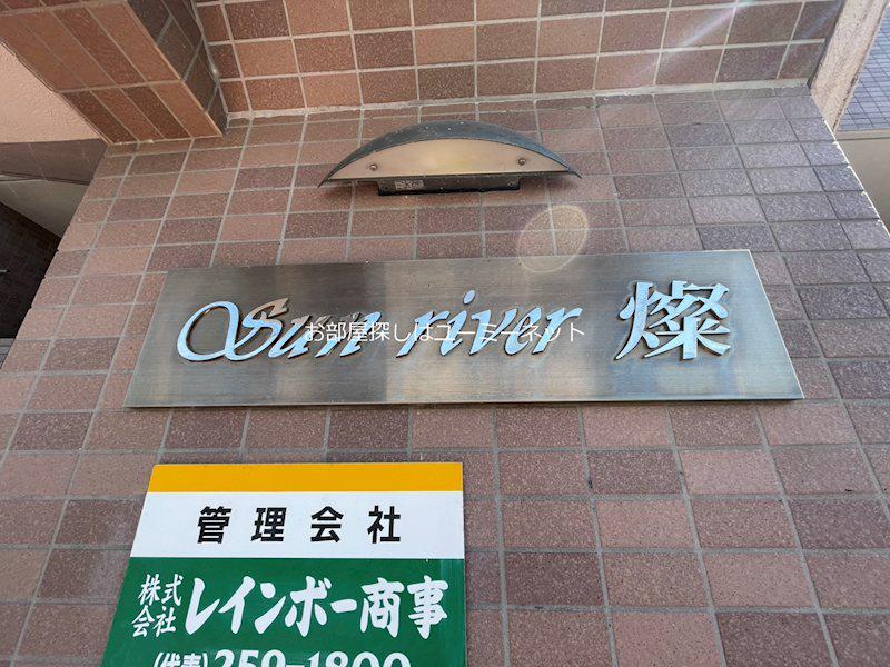 SUN RIVER 燦