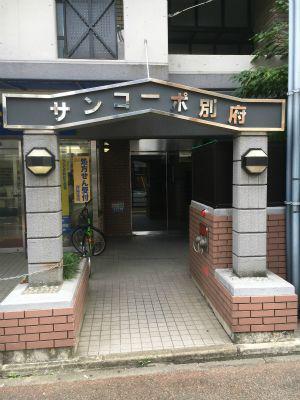 サンコーポ別府