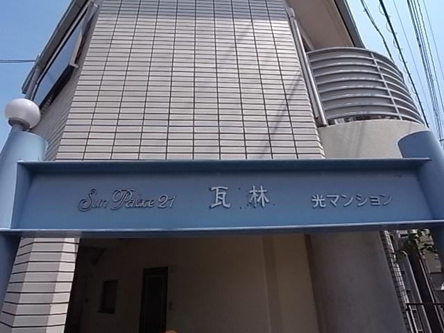 サンパレス21瓦林光マンション