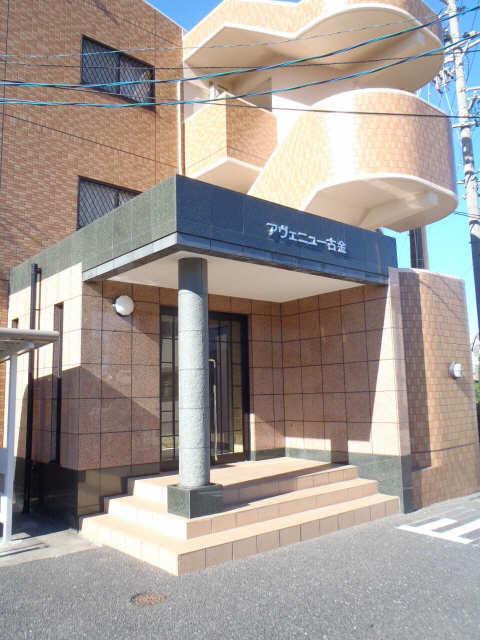 アヴェニュー古金