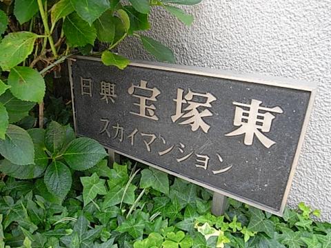 日興宝塚東スカイマンション