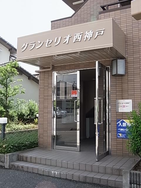 グランセリオ西神戸