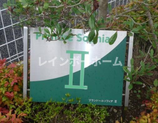 プランドールソフィアII
