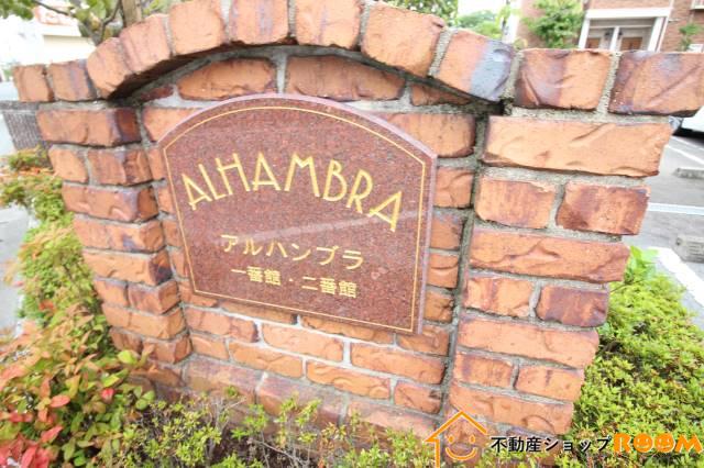 アルハンブラ一番館