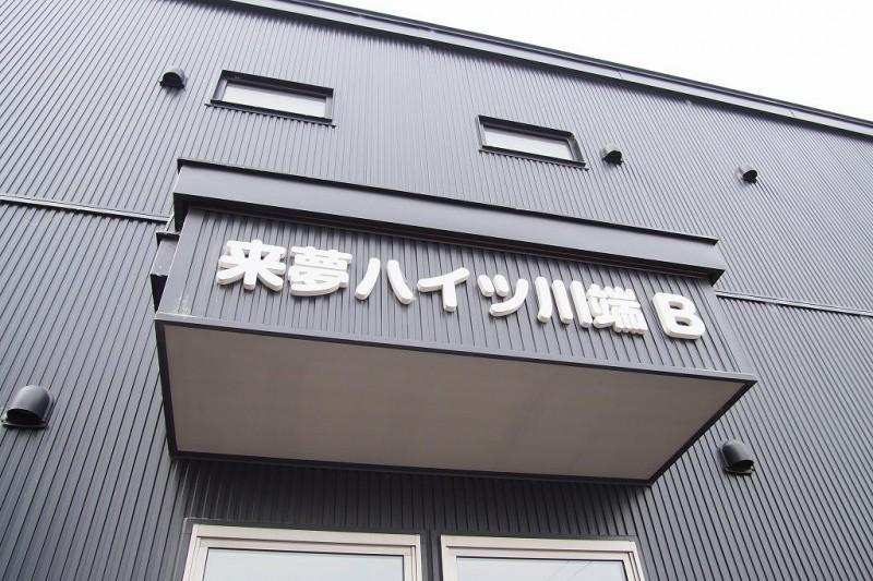 来夢ハイツ川端 B棟