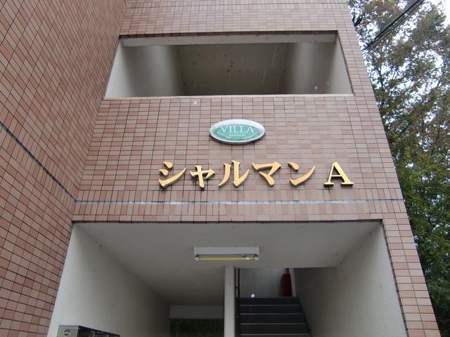 シャルマンA