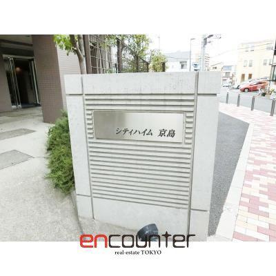 シティハイム京島