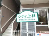 シティ上杉