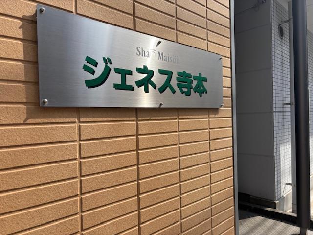 ジュネス寺本