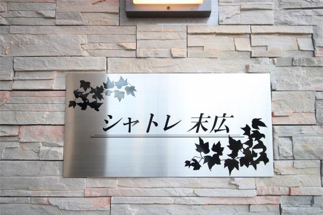 シャトレ末広