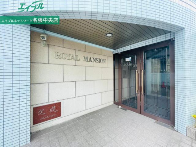 ロイヤルマンション