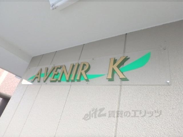 アヴニールK