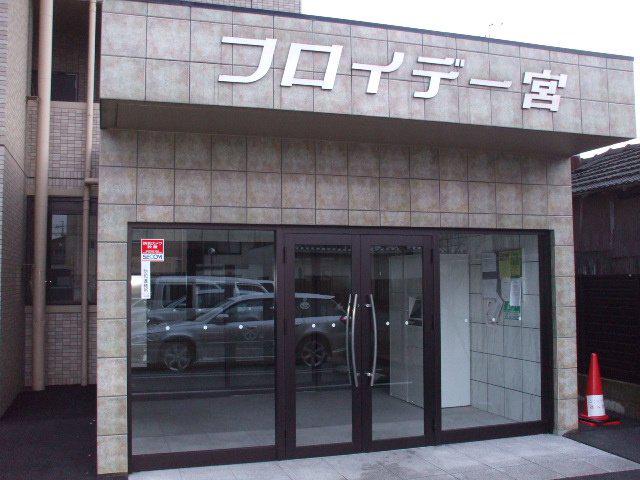 フロイデ一宮
