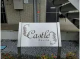 キャッスル