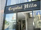 クリスタルヒルズ