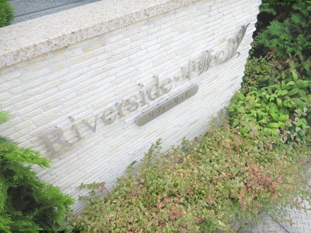 リバーサイド中薮