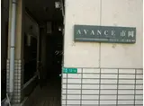 アバンス市岡