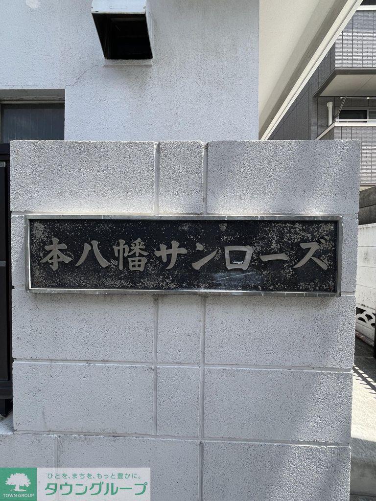 本八幡サンローズ