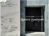 ルミエール住吉