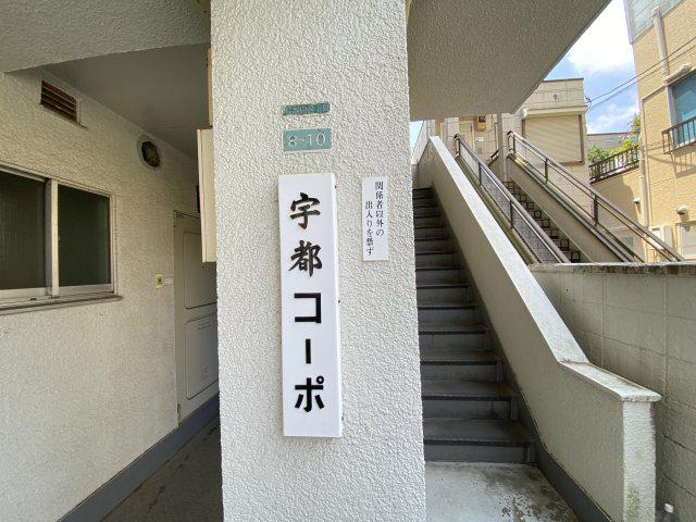 宇都コーポ