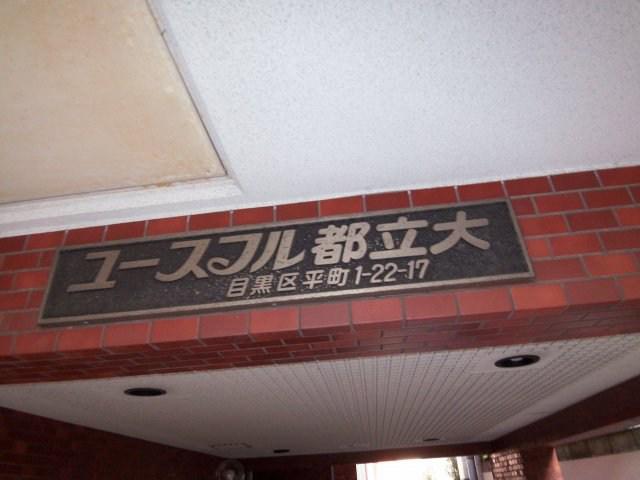 ユースフル都立大