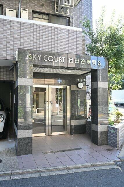 スカイコート世田谷用賀第3