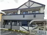 ホープヒルズ