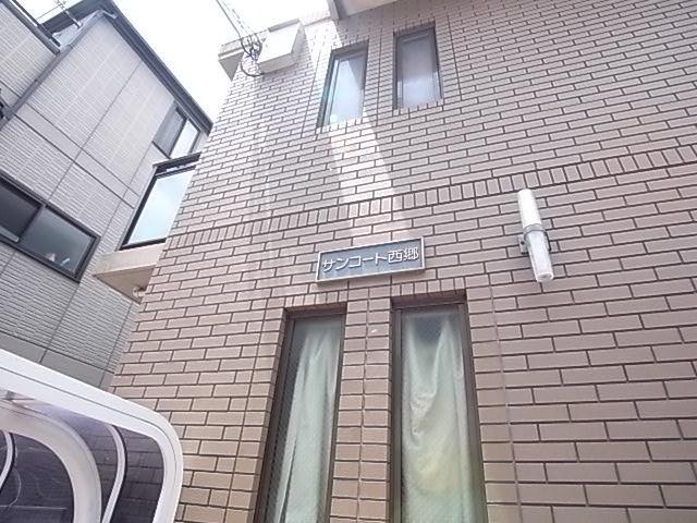 サンコート西郷