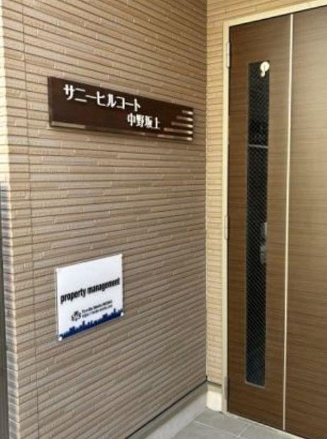 サニーヒルコート中野坂上