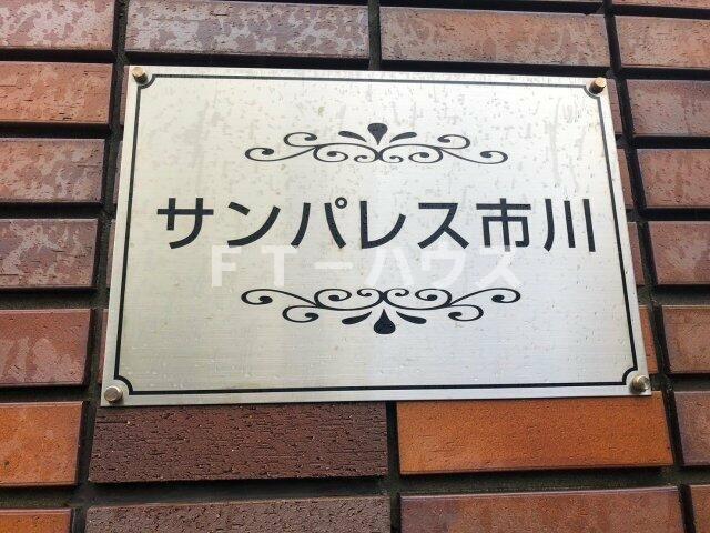 サンパレス市川