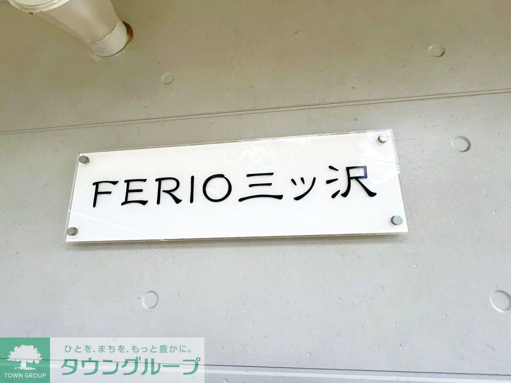 FERIO三ッ沢