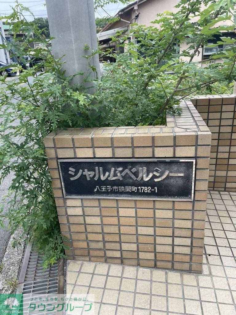 シャルムベルシー