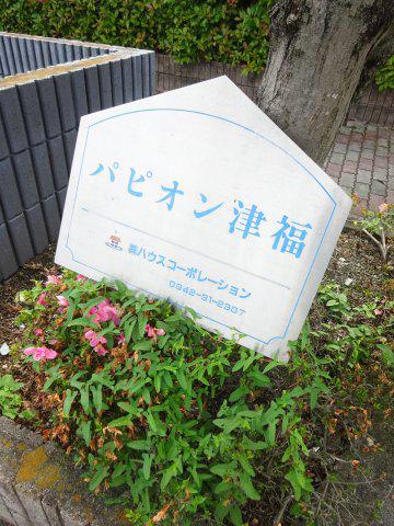 パピオン津福