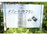 メゾン・ド・サフラン壱番館