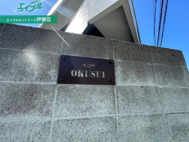 奥水マンション