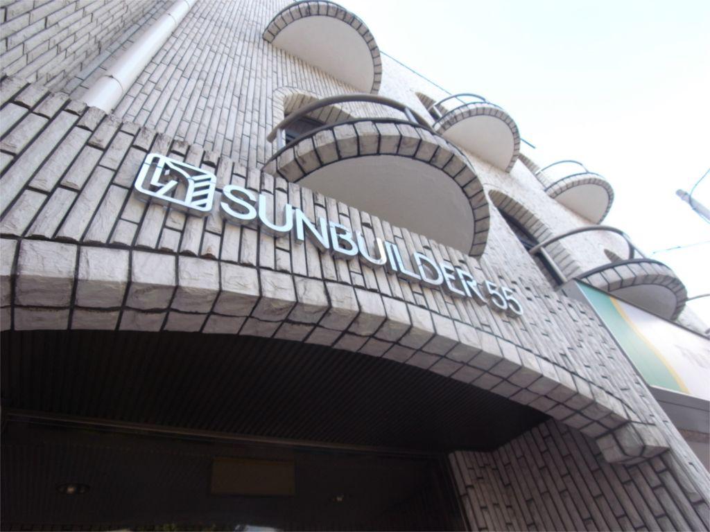 サンビルダー55