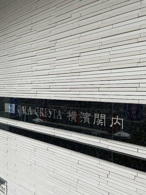 ガーラ・クレスタ横濱関内