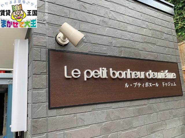 ルプティボヌールドゥジエム