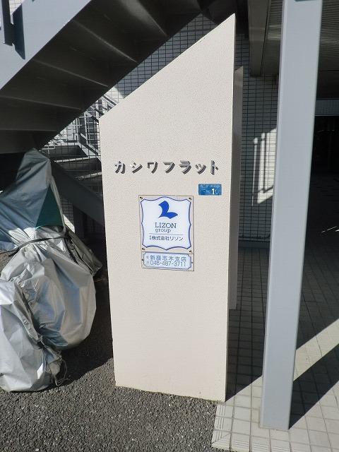 柏フラット