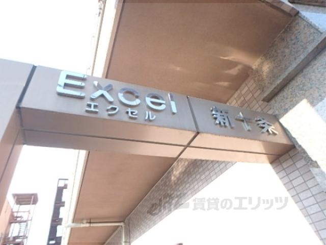 エクセル新十条