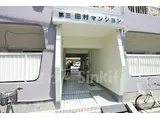 第3田村マンション