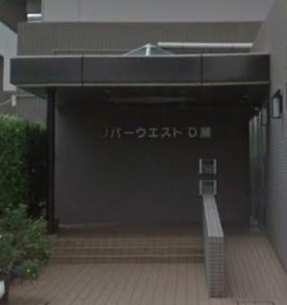 リバーウエストD館