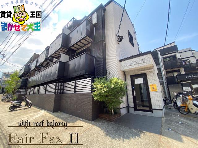 FAIRFAXII(1K/1階)