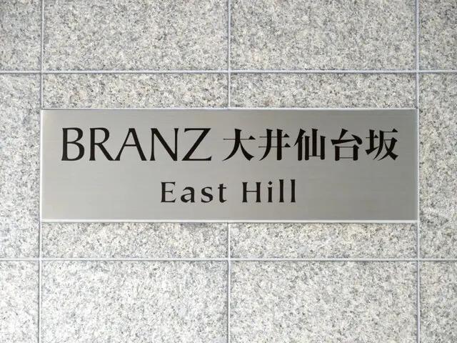 ブランズ大井仙台坂イーストヒル