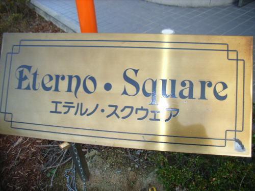 エテルノ・スクウェア